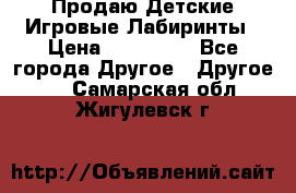 Продаю Детские Игровые Лабиринты › Цена ­ 132 000 - Все города Другое » Другое   . Самарская обл.,Жигулевск г.